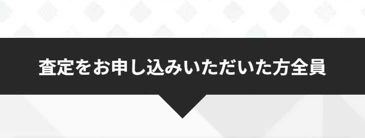 査定をお申込みいただいた方全員