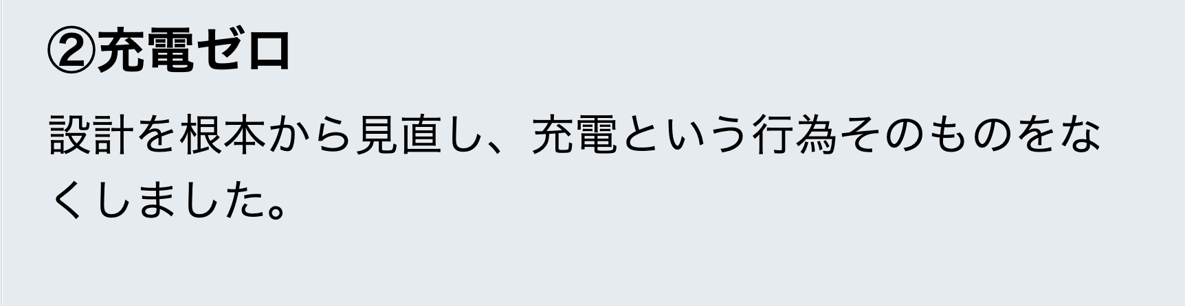 充電ゼロ