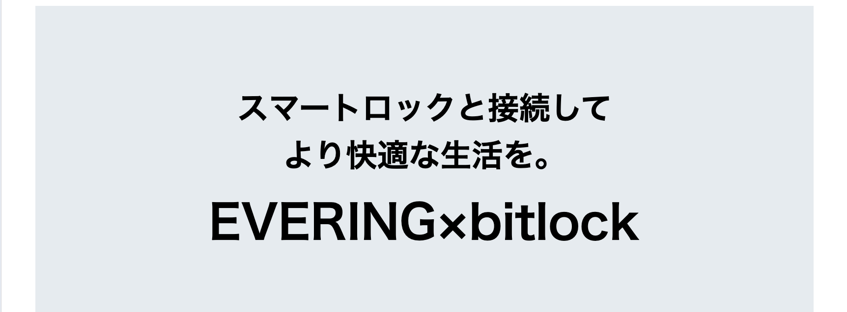 スマートロックと接続してより快適な生活を。