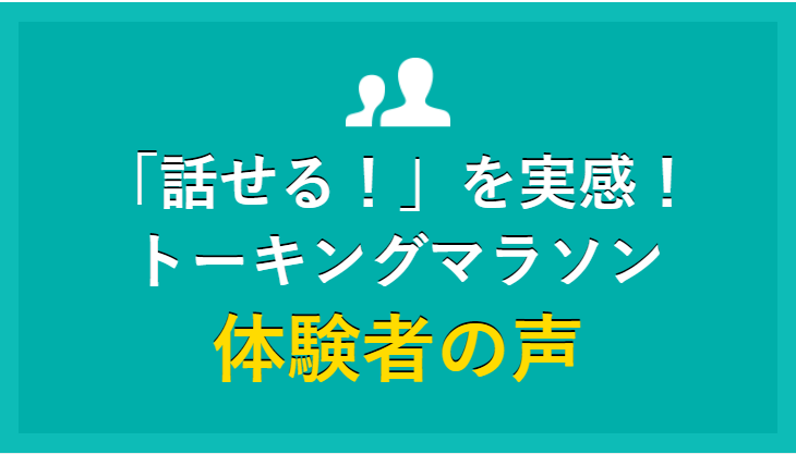 体験者の声