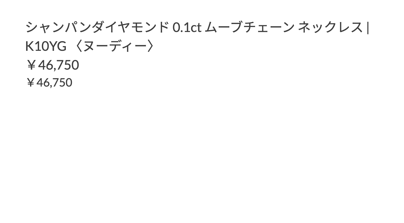 シャンパンダイヤモンド