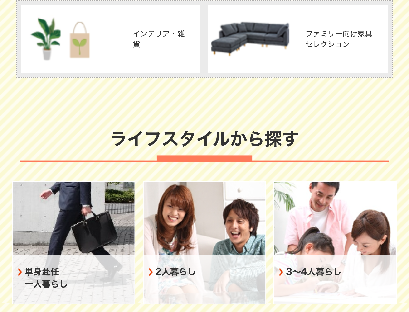 ライフスタイルから探す