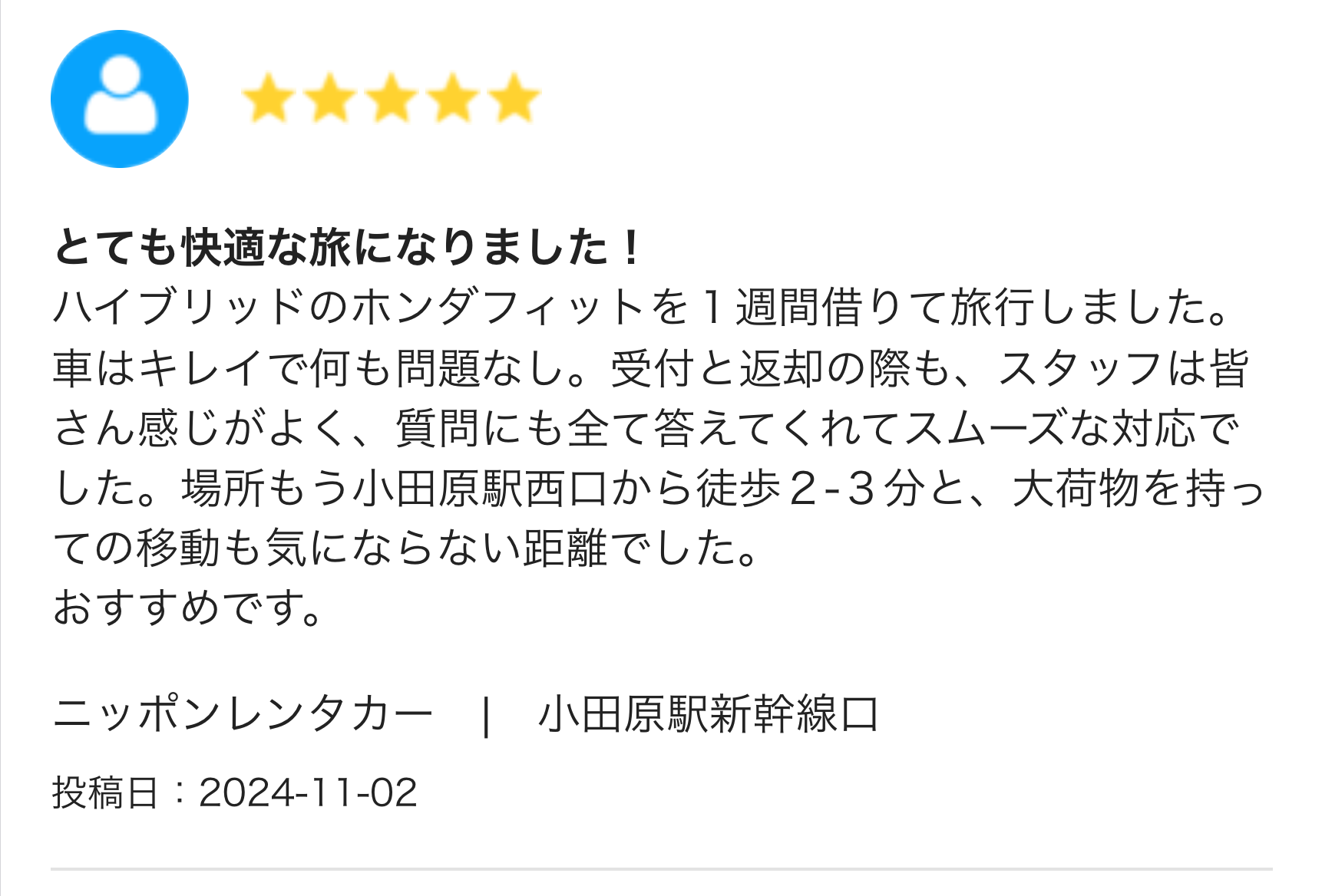 とても快適な旅になりました！