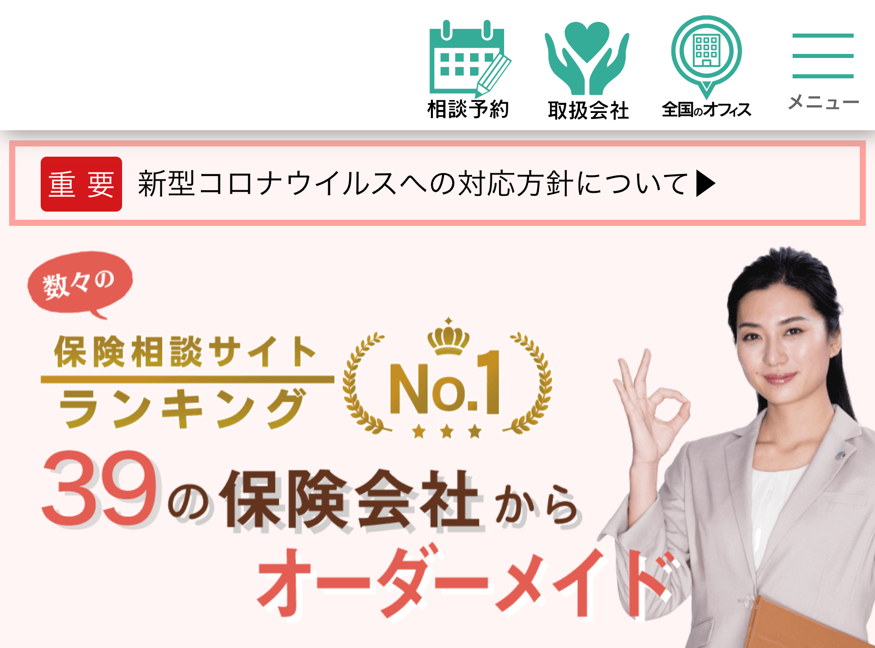 39の保険会社からオーダーメイド