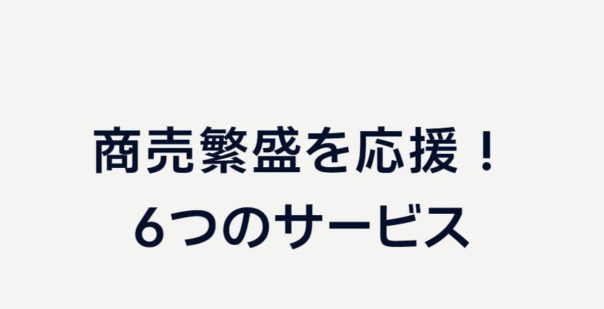 6つのサービス