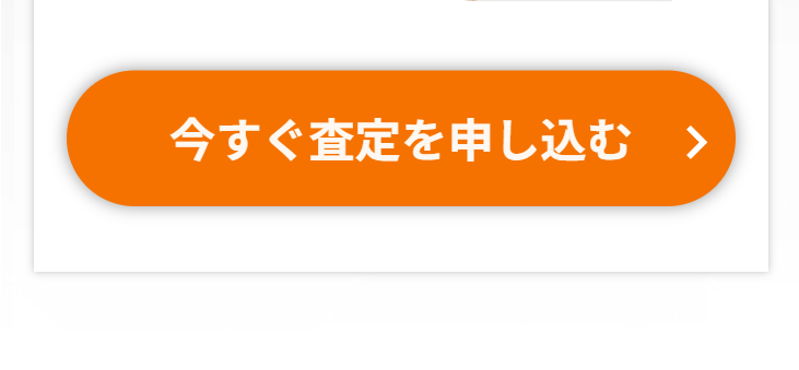 今すぐ査定を申し込む2