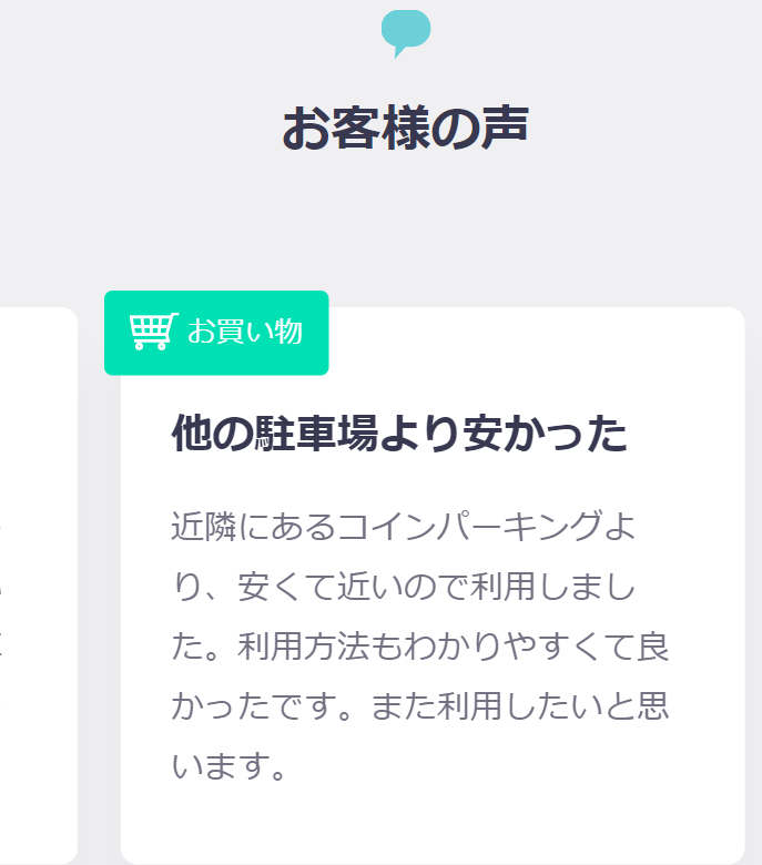 お客様の声