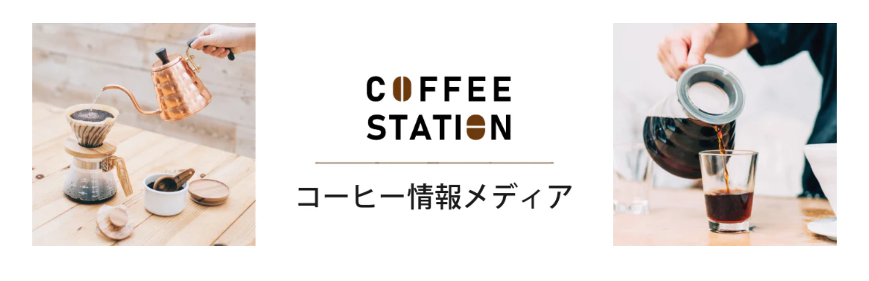 コーヒー情報メディア