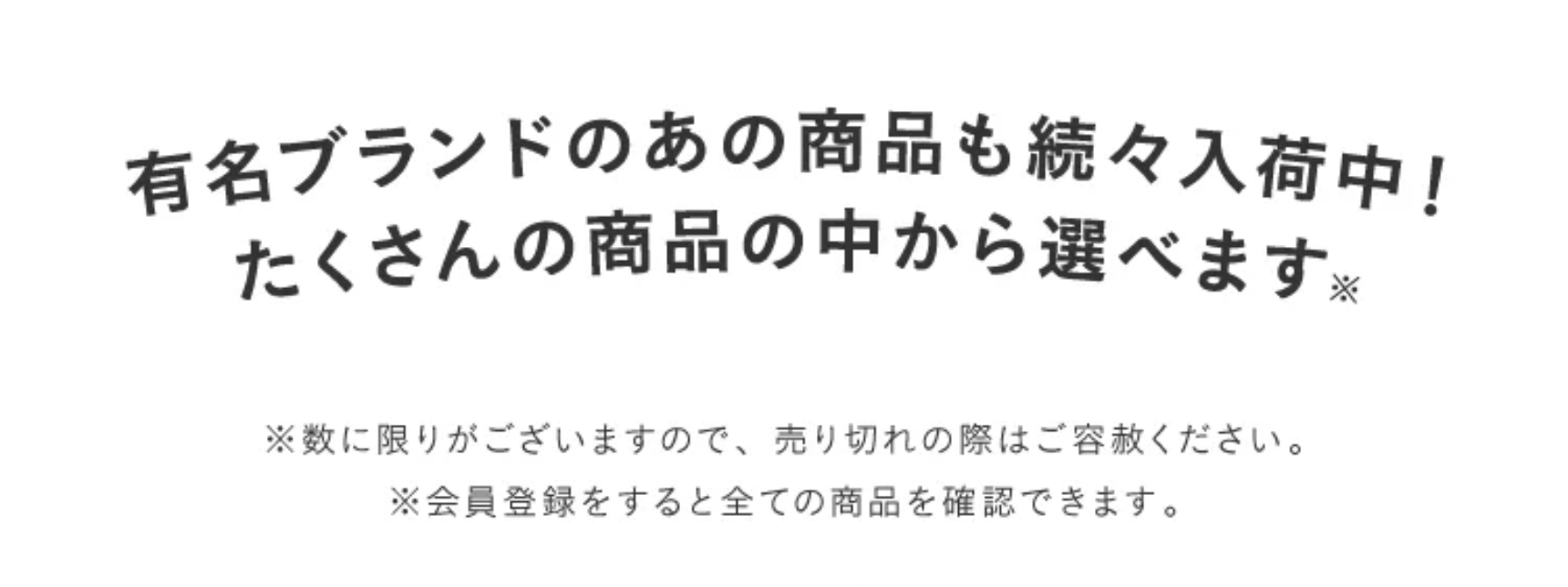 たくさんの商品の中から選べます