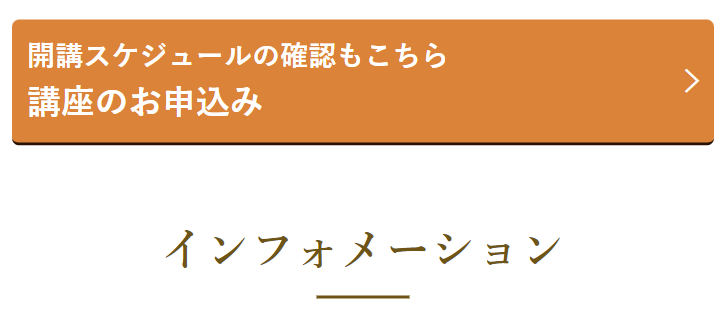 講座のお申込み