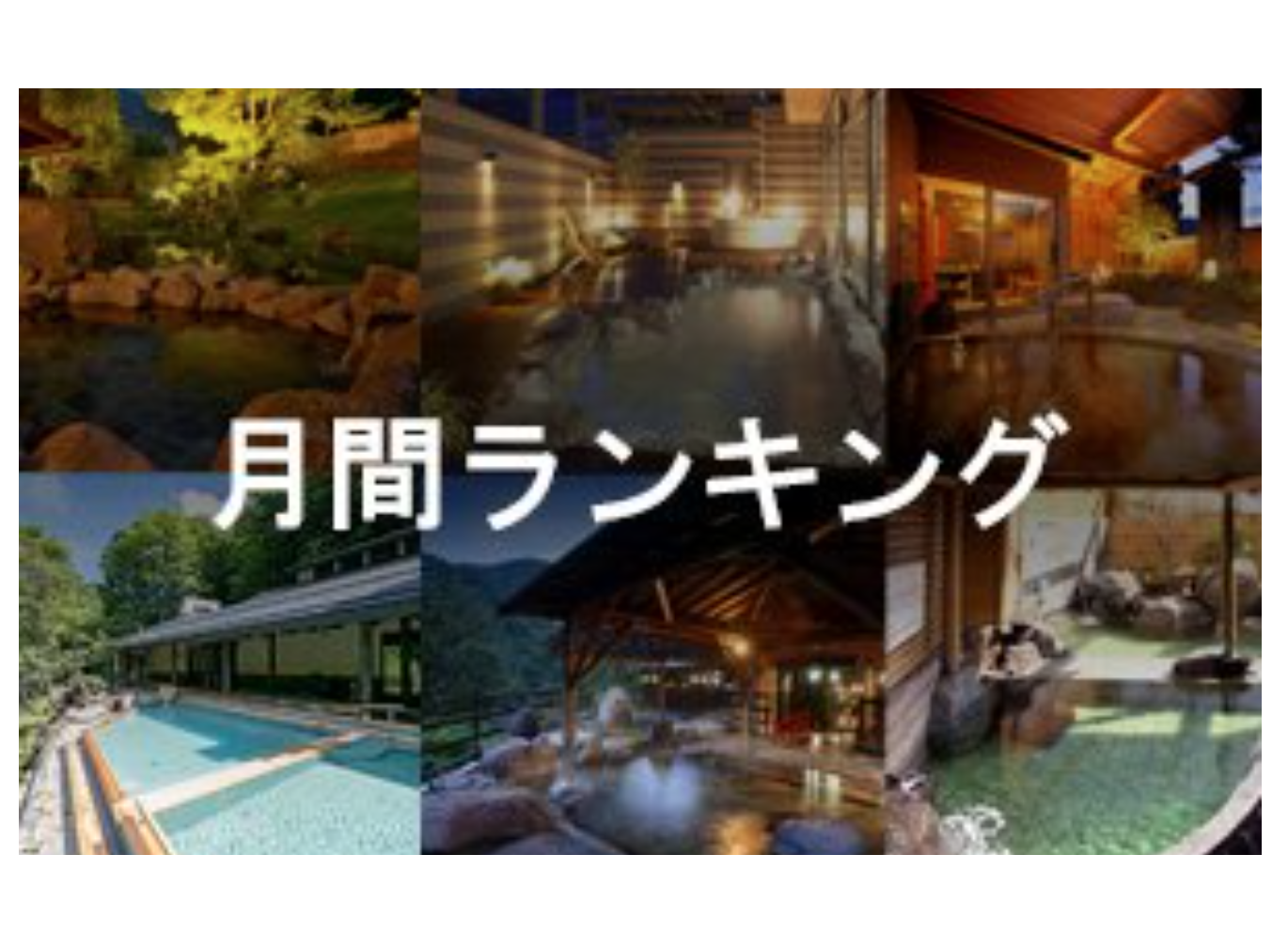 月間ランキング