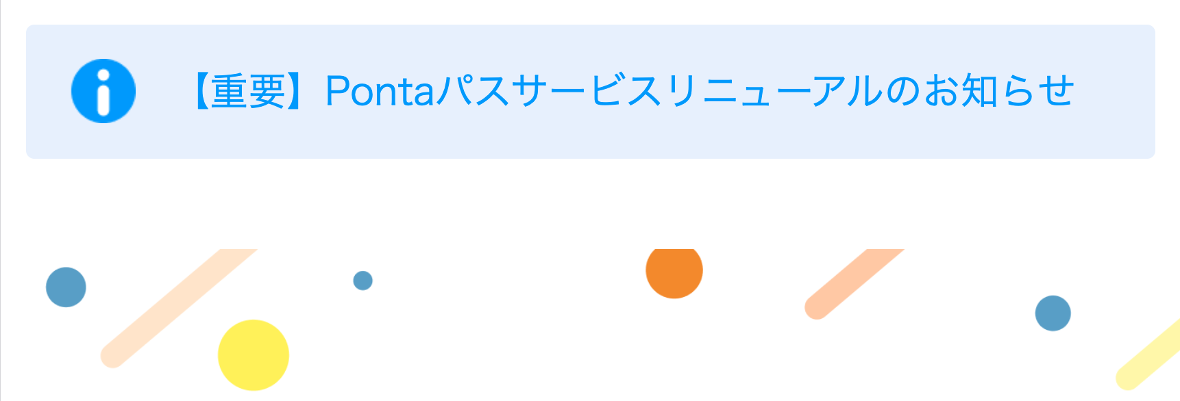 PontaスマートパスプレミアムTOP