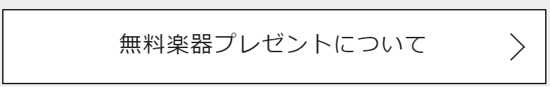 無料楽器について