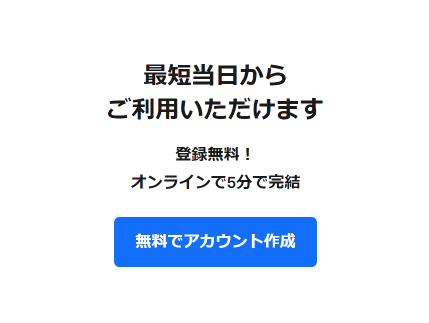 無料アカウント作成