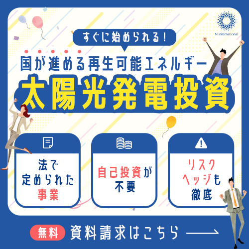 発電投資