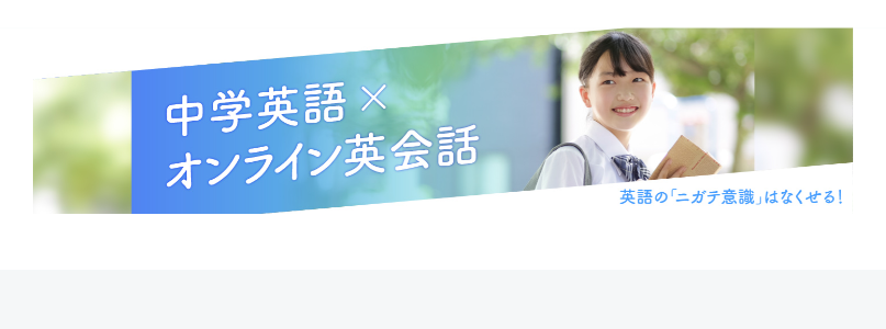 中学英語×オンライン英会話