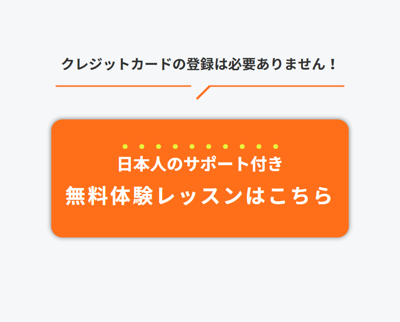 日本人サポート付き無料体験レッスンはこちら１