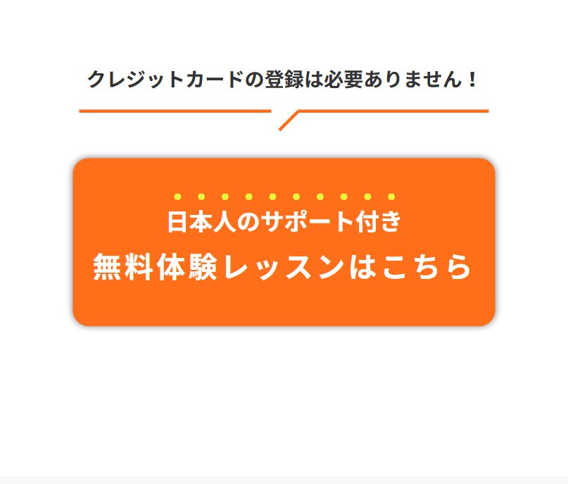 日本人サポート付き無料体験レッスンはこちら２