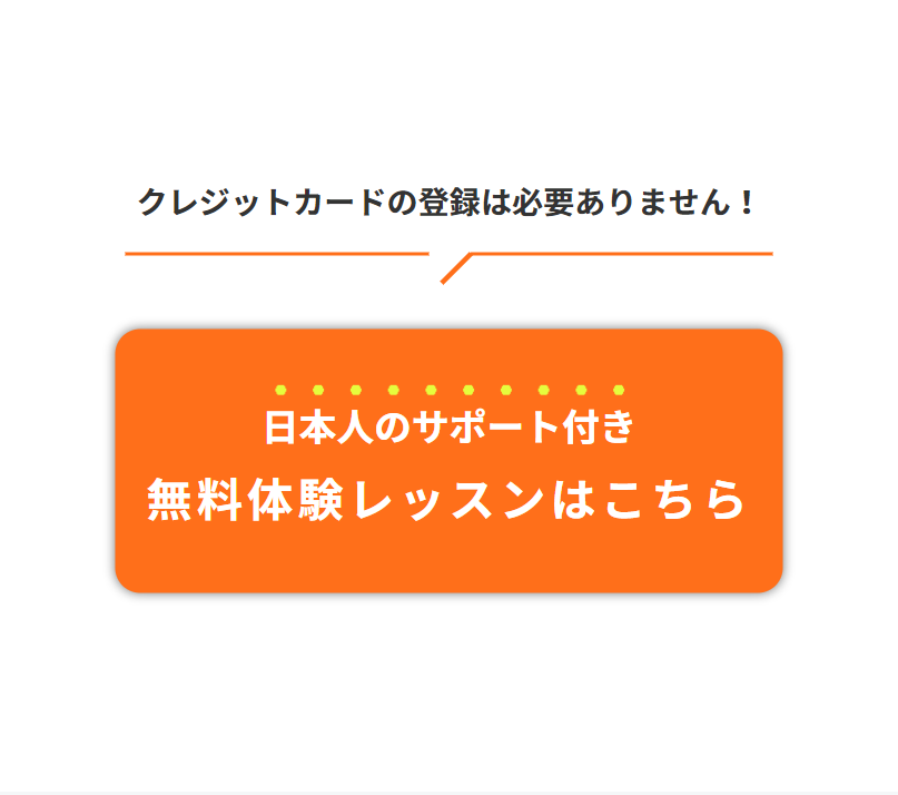 日本人サポート付き無料体験レッスンはこちら３