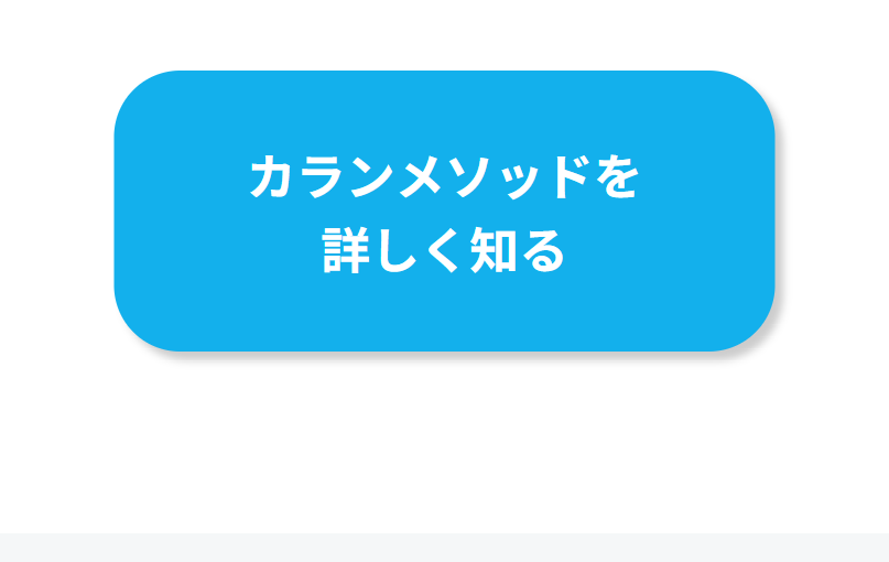 カランメソッドを詳しく知る