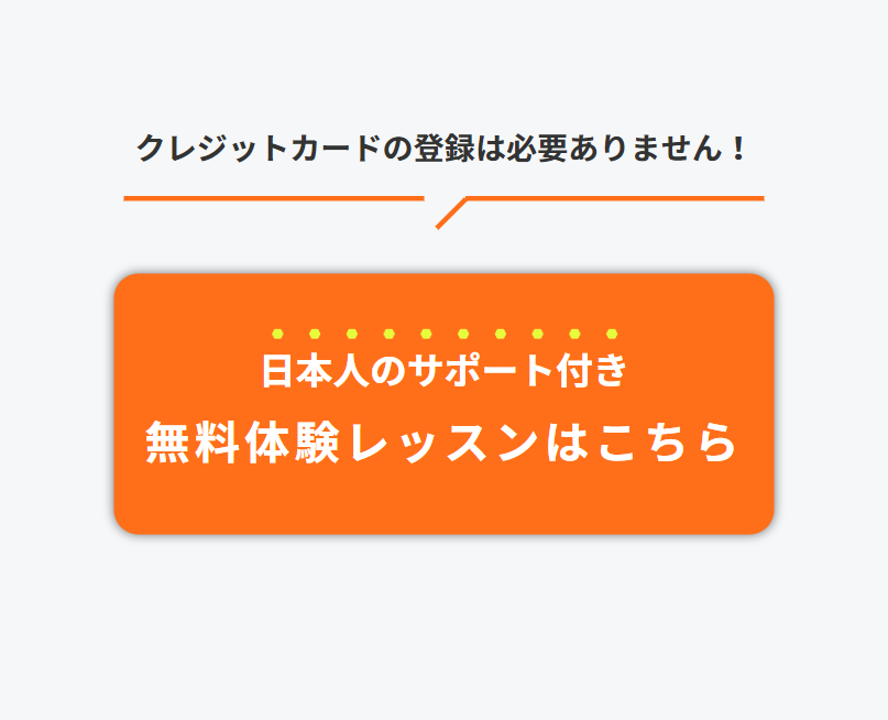 日本人サポート付き無料体験レッスンはこちら４
