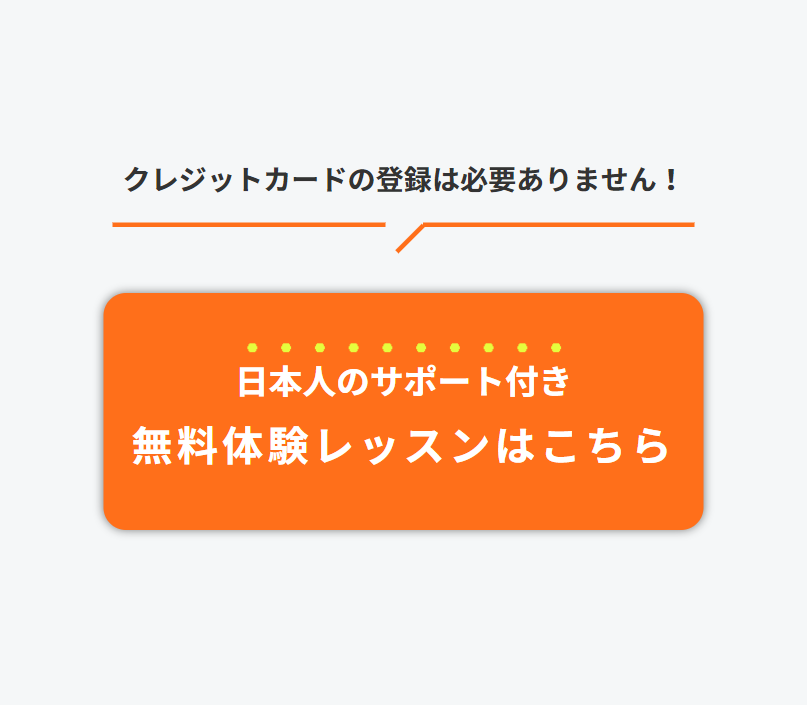 日本人サポート付き無料体験レッスンはこちら５