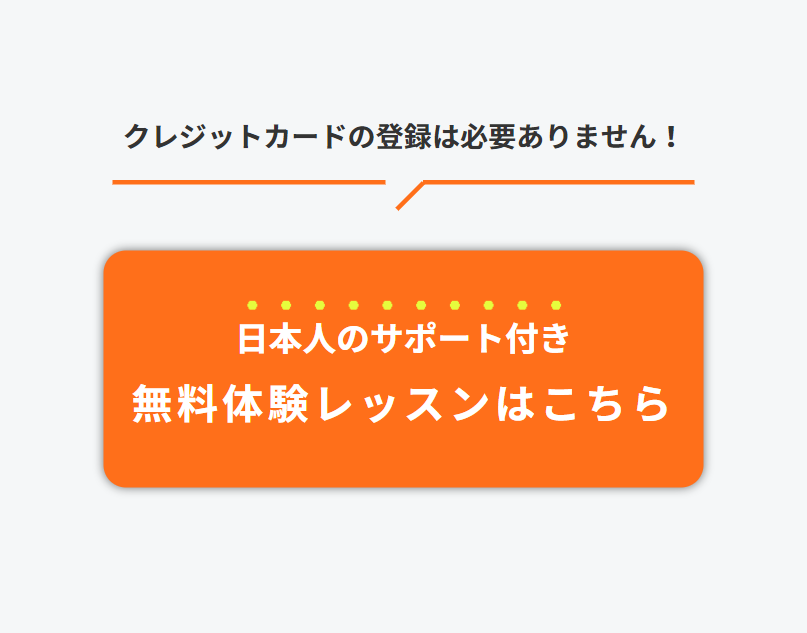日本人サポート付き無料体験レッスンはこちら６