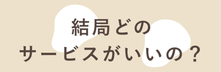 結局どのサービスがいいの？