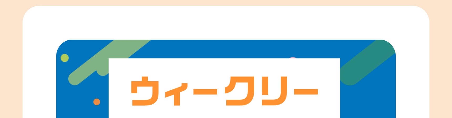 ウィークリー