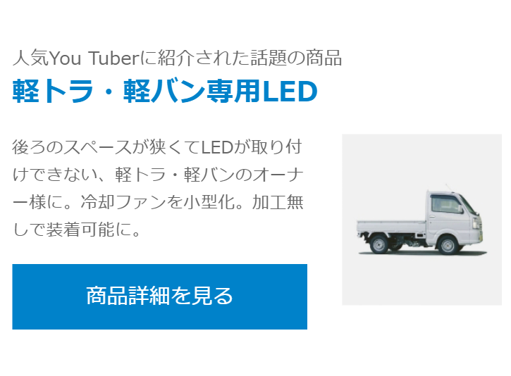 軽トラ・軽バン専用LED