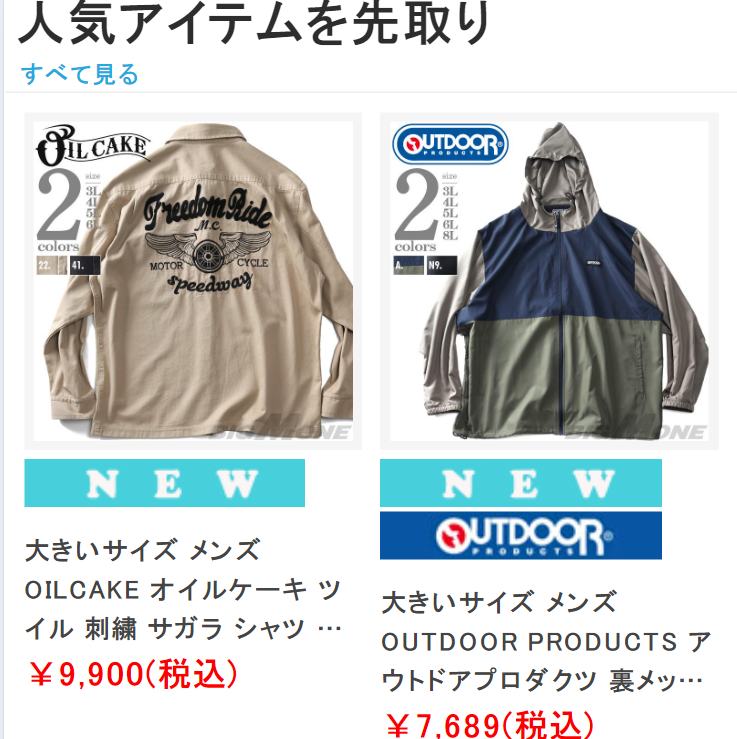 人気アイテムを先取り