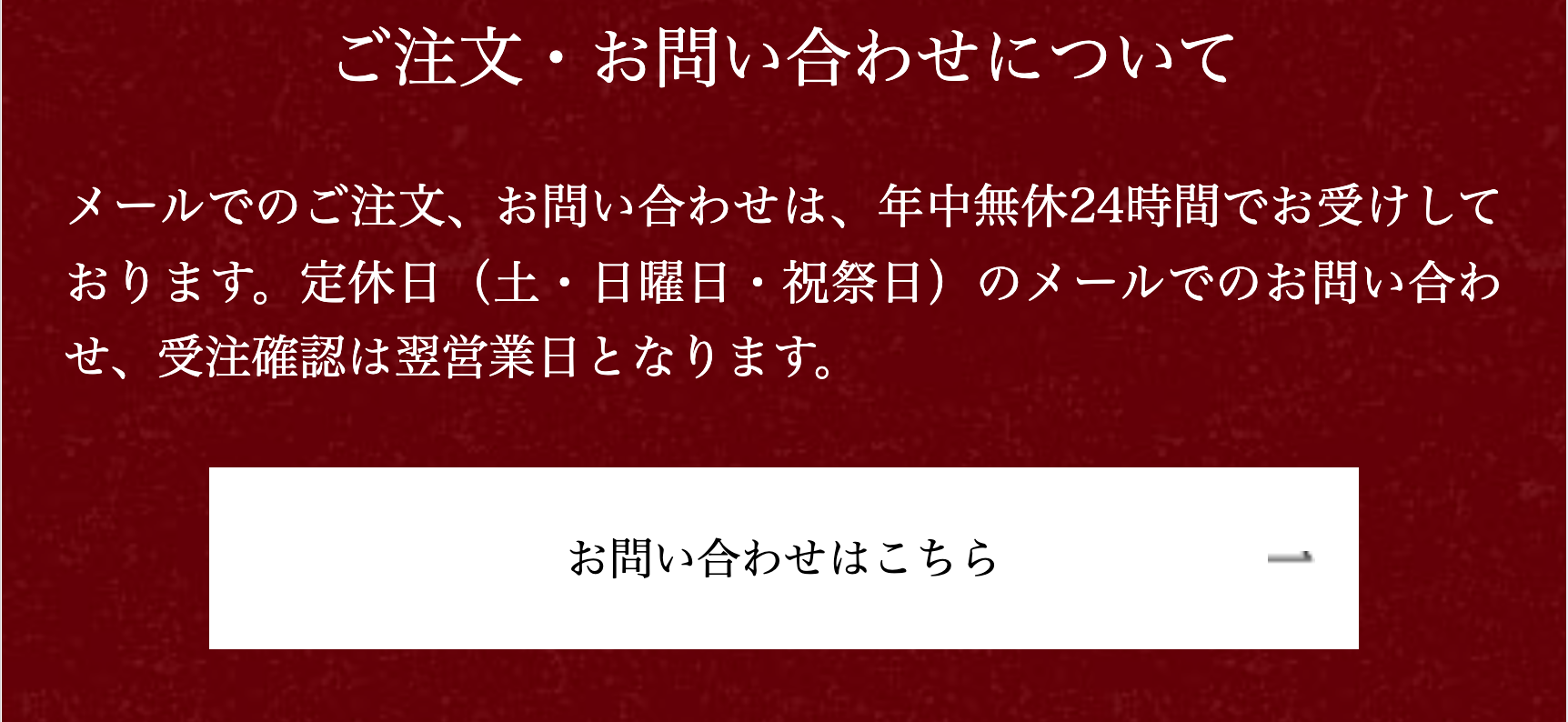 ご注文・お問い合わせについて