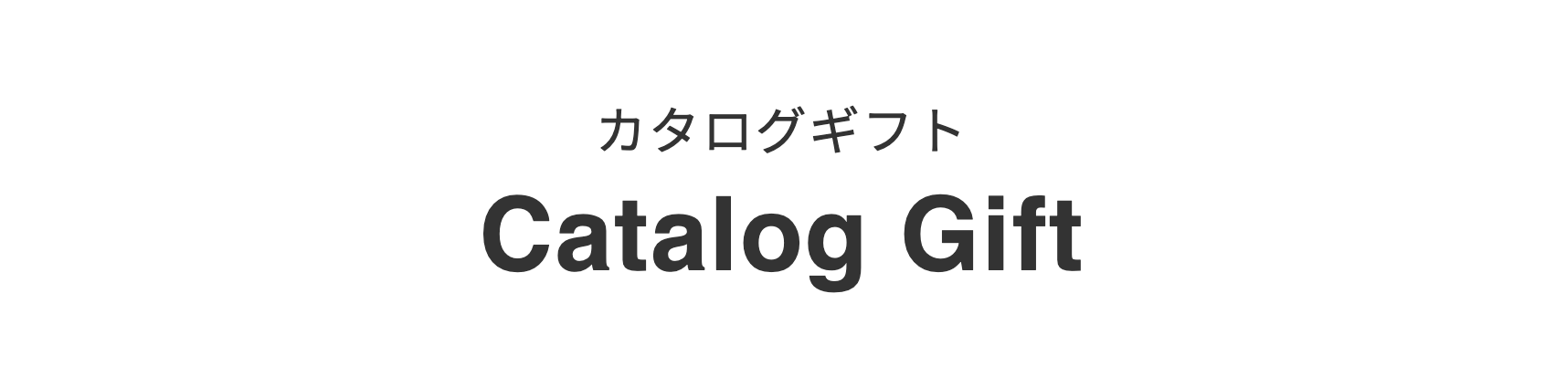 タカログギフト