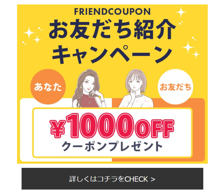 お友だち紹介キャンペーン