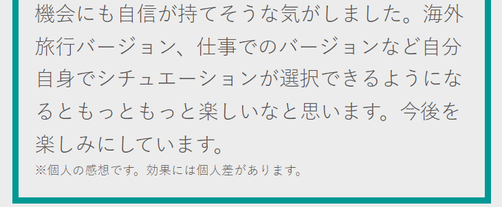 ※個人の感想です