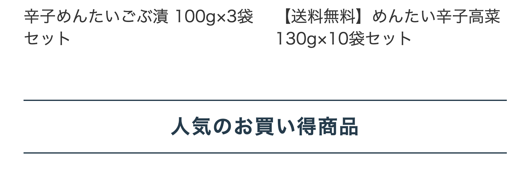 人気のお買い得商品