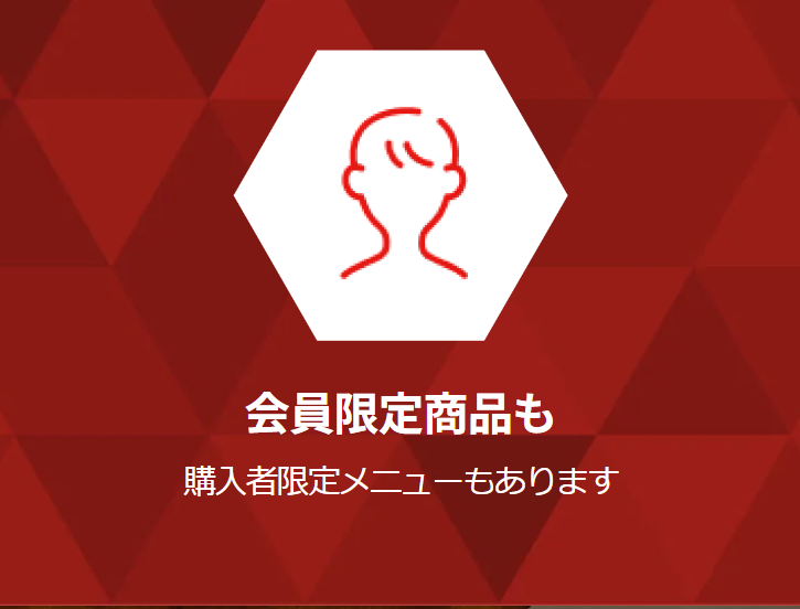 会員限定商品も
