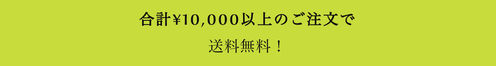 合計￥10,000以上のご注文で送料無料！