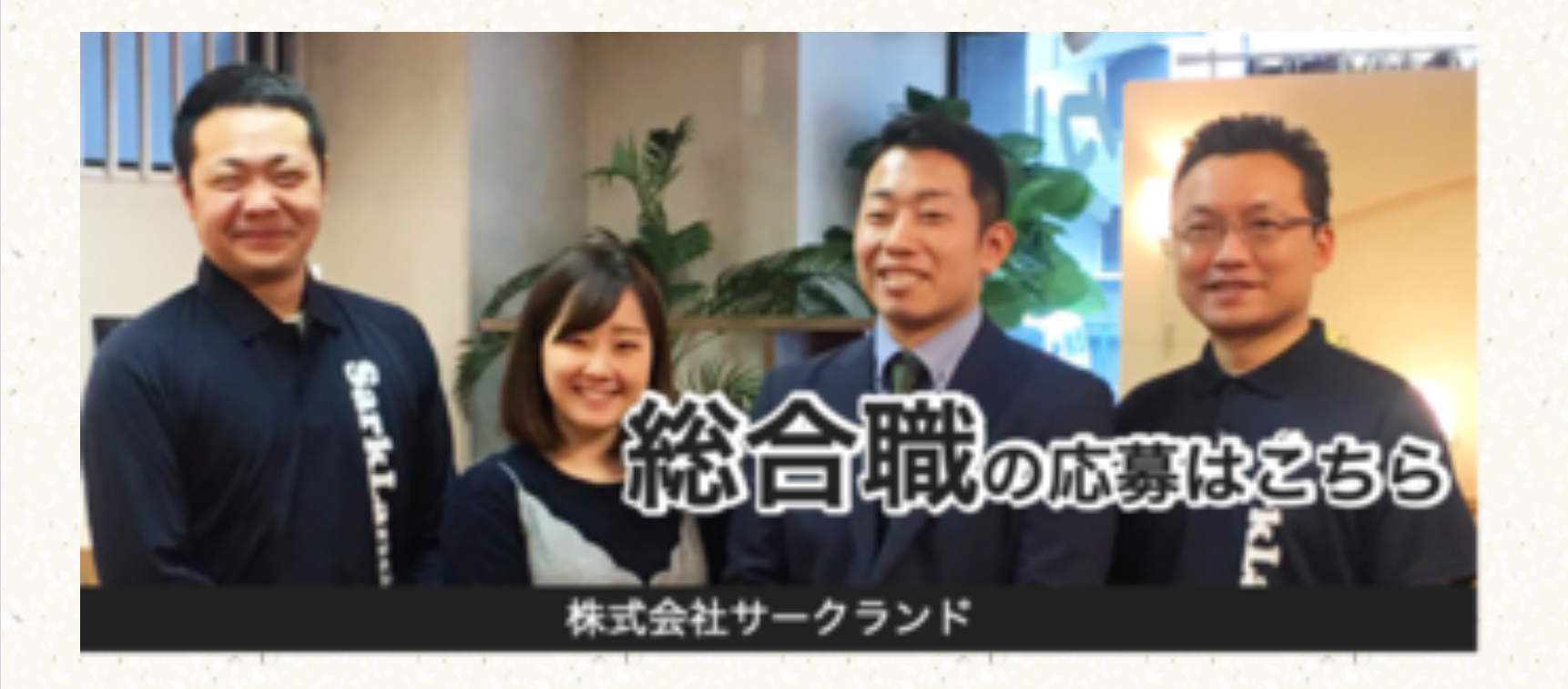 総合職の応募はこちら