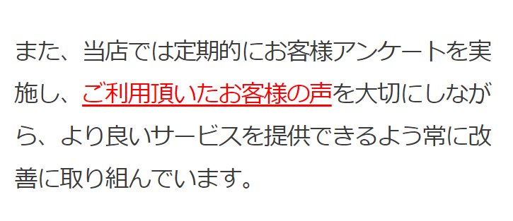 ご利用頂いたお客様の声を大切にしながら