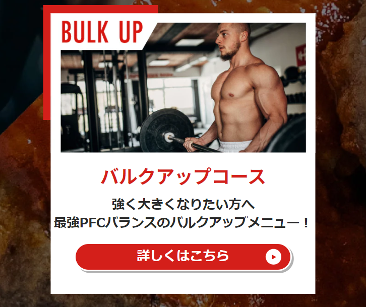 バルクアップコース