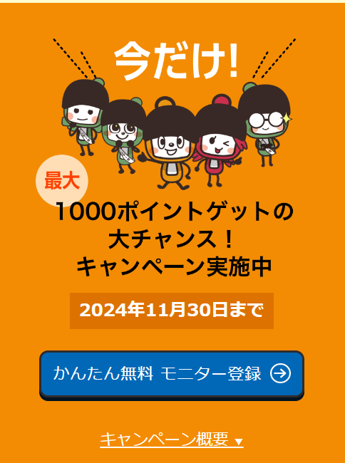 1000ポイントゲットの大チャンス！
