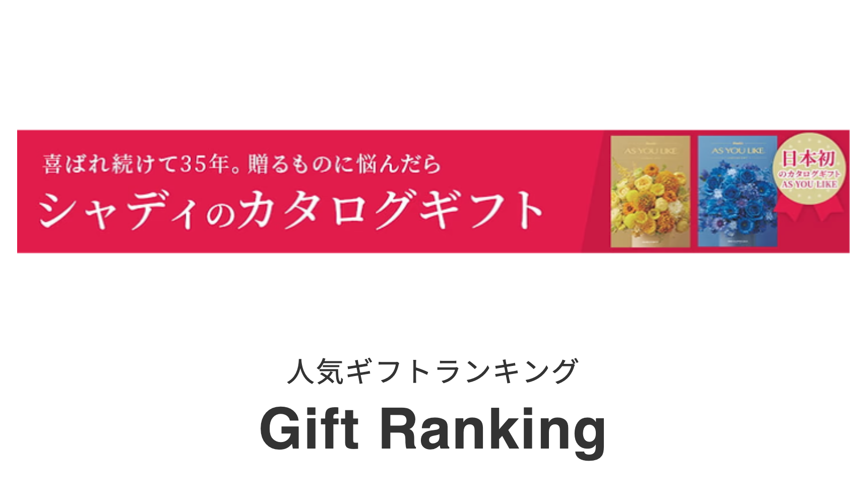 人気ギフトランキング