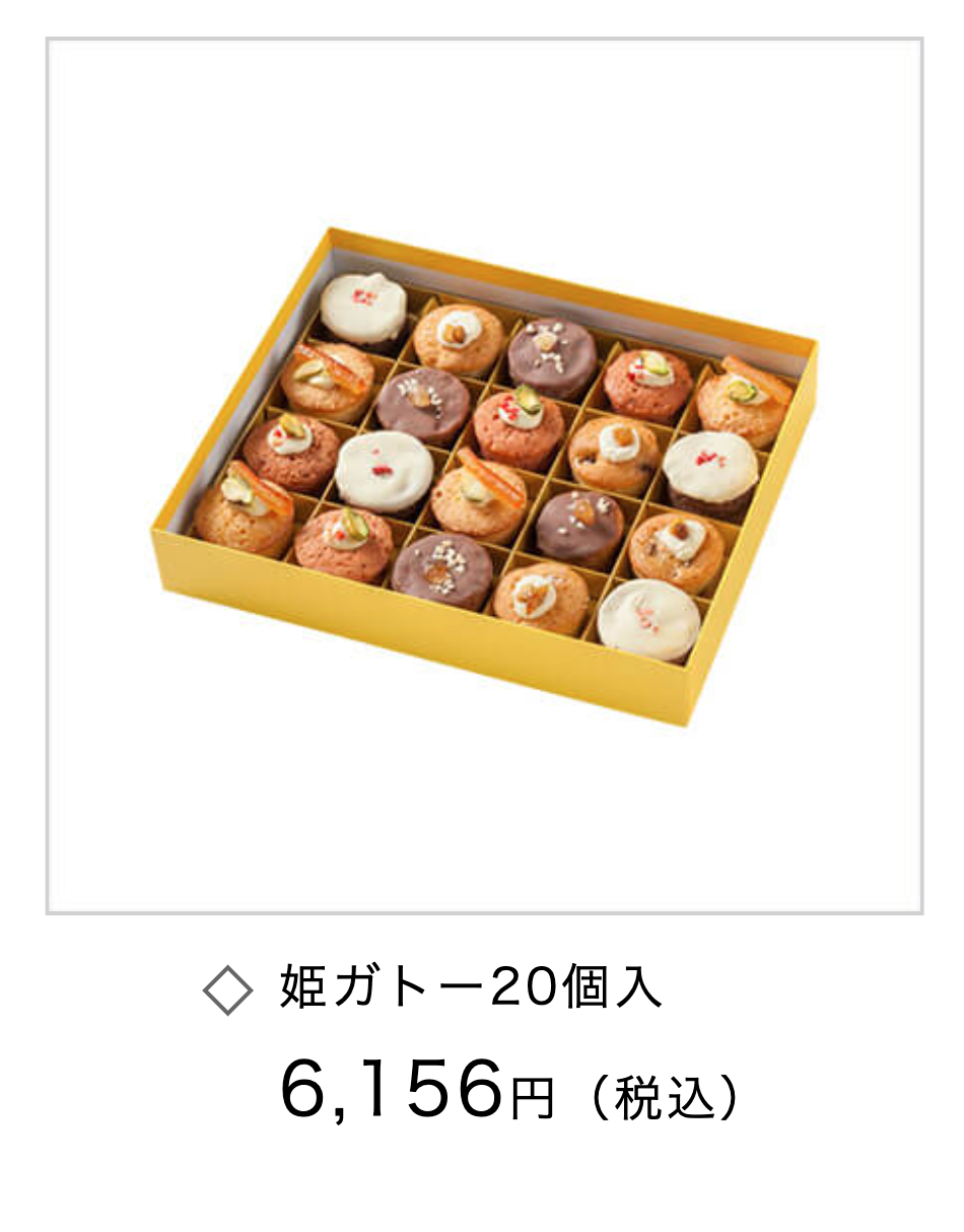姫ガトー20個入
