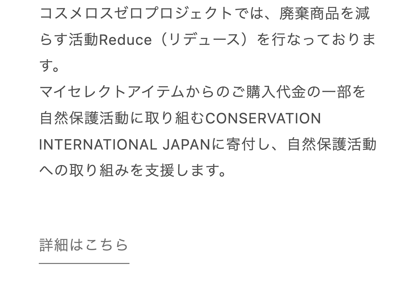 コスメロスゼロプロジェクトでは