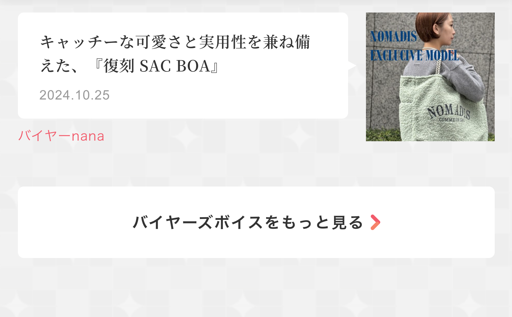 バイヤーズボイスをもっと見る