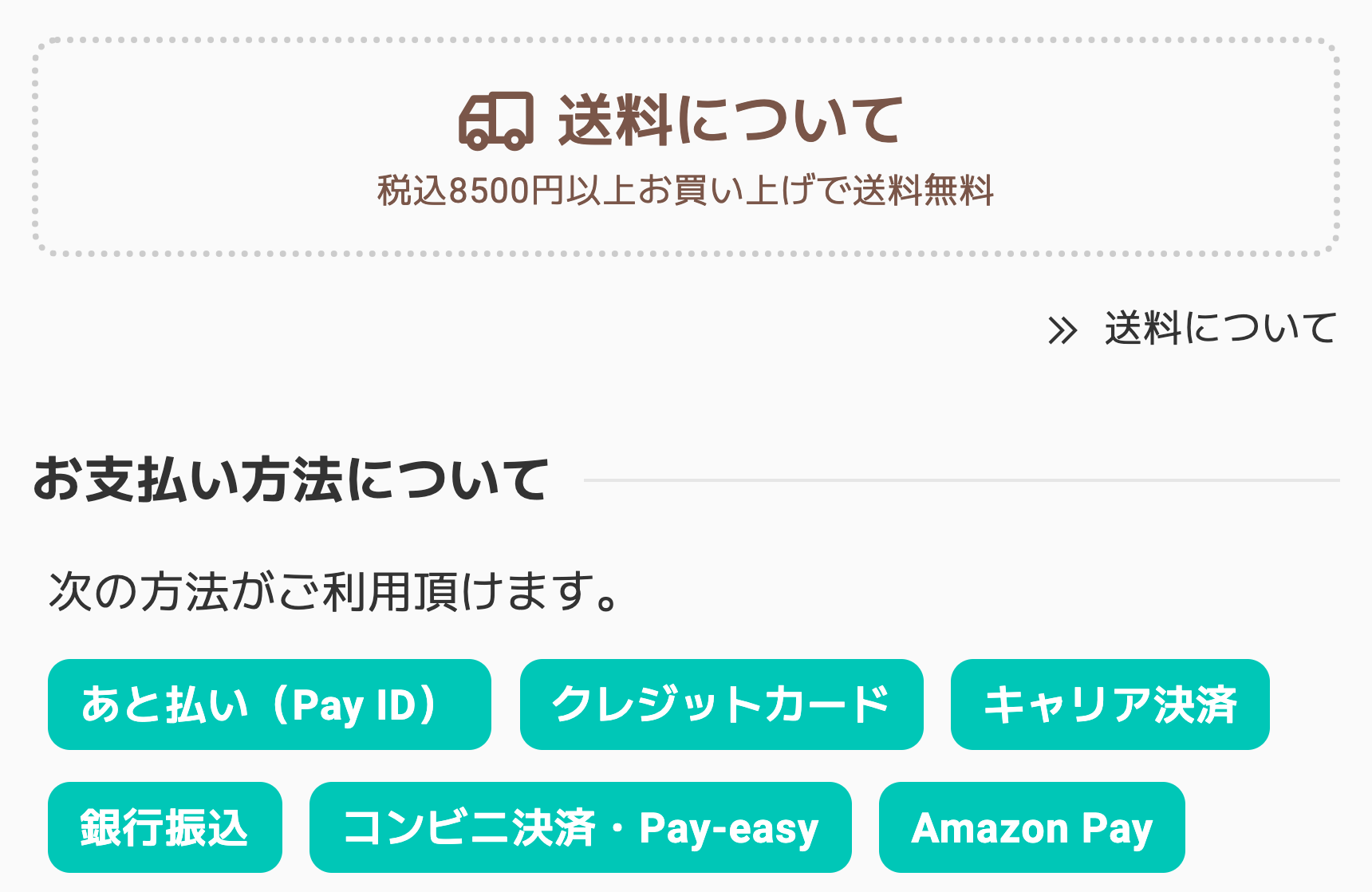 送料について