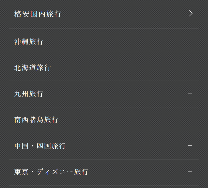格安国内旅行