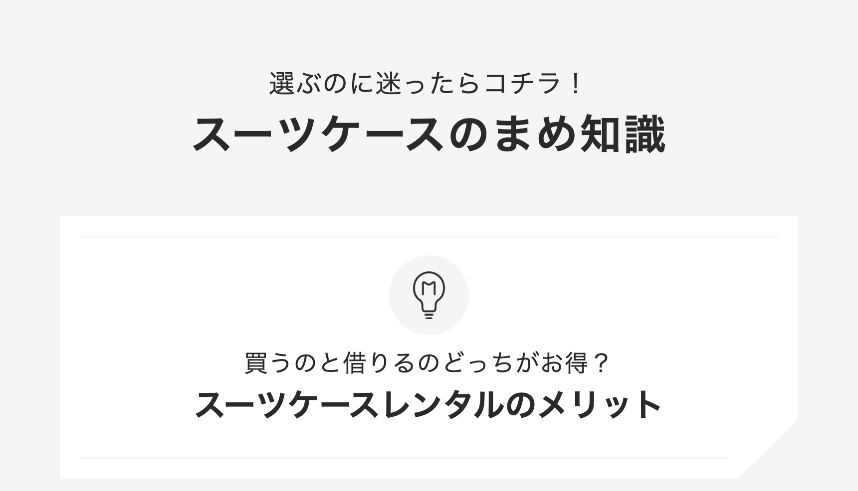 スーツケースのまめ知識