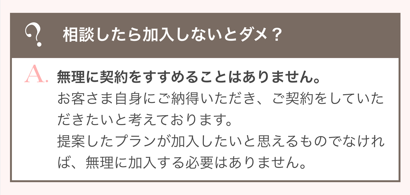 相談したら加入しないとダメ？